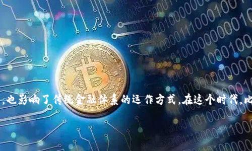比特币虚拟经济的历史

比特币的崛起不单是一种新型货币的出现，更是一场金融与科技交织的革新。这种去中心化的数字货币，不仅改变了我们对货币的理解，也影响了传统金融体系的运作方式。在这个时代，比特币不仅仅是一种投资工具，还是一种社会文化现象，激发了无数人的想象力与创造力。接下来，我们将深入探讨比特币的历史与发展。

### 比特币虚拟经济的演变与影响