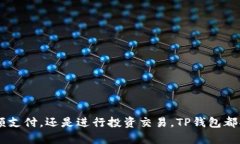   便捷安全的 TP 钱包安卓