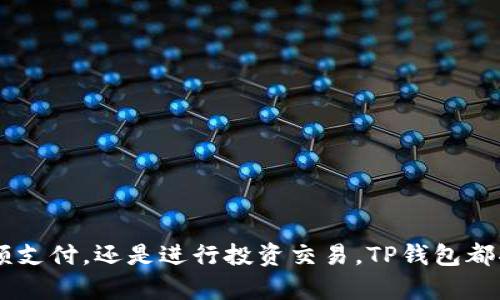    便捷安全的 TP 钱包安卓手机下载指南  / 

 guanjianci  TP钱包, 安卓下载, 数字资产, 安全性  /guanjianci 

 引言 
 近年来，随着数字货币和区块链技术的迅猛发展，越来越多的人开始了解和使用数字钱包。在众多数字钱包中，TP钱包凭借其便捷的操作、良好的用户体验和强大的安全性，逐渐成为用户的热门选择。想要在手机上管理您的数字资产？TP钱包的安卓客户端下载将是您开启这一旅程的重要一步。接下来，我们将为您详细讲解如何下载、安装和使用TP钱包，确保您能无忧享受数字资产的便捷管理。

 TP钱包概述 
 TP钱包是一款支持多种数字货币的综合性移动钱包。无论您是区块链领域的新手还是资深玩家，TP钱包都能满足您在资产管理方面的需求。它不仅支持主流的数字货币，如比特币、以太坊，还包括大量的ERC20代币。此外，TP钱包的界面设计简单易用，即使是技术小白也能在短时间内上手。除了基本的收发币功能，TP钱包还提供了资产查询、交易记录、市场行情等多种实用功能，让用户随时掌控自己的资产动态。

 为什么选择TP钱包？ 
 选择TP钱包的理由很多，其中一些显著的优点包括：
ul
    listrong安全性高：/strong TP钱包采用了多重加密技术，确保用户的私钥和资产安全。同时，钱包还支持离线签名和冷钱包模式，大幅降低了数字货币被盗的风险。/li
    listrong使用简单：/strong 友好的用户界面，即使是首次接触数字钱包的用户，也能轻松找到需要的功能。无论是收款、转账还是查看资产，操作流程都非常直观。/li
    listrong多种币种支持：/strong 除了传统的比特币和以太坊，TP钱包还支持大量的其他数字货币，用户能够将多种资产集中管理，提高了管理效率。/li
    listrong优秀的客户支持：/strong TP钱包提供24小时的客户服务，随时解答用户在使用过程中的疑问，确保用户体验顺畅。/li
/ul

 如何下载 TP 钱包安卓版本 
 下载 TP 钱包的第一步是确保您有一部安卓设备，并确保您的设备满足软件运行的要求。接下来，请按照以下步骤进行操作：
ol
    listrong访问官网：/strong 打开您的浏览器，输入 TP 钱包的官网地址。请注意，确保您访问的是官方渠道，以避免下载到不安全的版本。/li
    listrong选择下载：/strong 在官网首页，您通常会看到一个“下载”或“获取TP钱包”的按钮。点击该按钮，系统会自动为您选择适合您设备的安卓版本。/li
    listrong安装应用：/strong 下载完成后，找到下载的 APK 文件，点击安装。如果您的手机未开启“未知来源”安装权限，系统可能会提示您进行设置，只需在设置中启用该权限即可。/li
    listrong启动应用：/strong 安装完成后，您可以在应用列表中找到TP钱包，点击打开，按照提示进行账户注册，您就可以开始使用了。/li
/ol

 安全使用 TP 钱包的建议 
 安全是数字资产管理中最为重要的一环，为了最大程度地保护您的资产，以下是一些使用TP钱包的安全建议：
ul
    listrong备份助记词：/strong 每当您注册TP钱包时，系统会生成一组助记词，务必在安全的地方备份。这组助记词是您恢复钱包的唯一凭证，务必妥善保管。/li
    listrong启用双重验证：/strong TP钱包支持双重验证功能，强烈建议用户在设置中启用。这样即使有人窃取了您的密码，也无法轻易进入您的账户。/li
    listrong定期更新软件：/strong TP钱包会定期推出更新，加入新的功能和安全补丁。确保您的钱包保持最新版本，以获得最佳的安全防护。/li
    listrong谨慎操作：/strong 在进行大额交易时，请仔细核对交易信息，避免因操作失误而导致损失。同时，尽量使用官方渠道进行交易，避免使用第三方平台。/li
/ul

 常见问题解答 

h4 我可以在TP钱包中进行哪些操作？ /h4
 在TP钱包中，用户可以享受多种数字资产管理功能，具体包括：
ul
    li数字货币的收发：无论是接收还是发送数字货币，TP钱包都能提供便捷的操作体验，用户只需了解对方的钱包地址即可。/li
    li资产查询：用户可以随时查看自己账户中的余额以及历史交易记录，方便对资产进行管理。/li
    li市场行情：TP钱包还集成了数字货币的市场行情信息，用户可以及时获取最新的价格动态，做出更好的交易决策。/li
/ul

h4 如何找回丢失的 TP 钱包？ /h4
 遗忘密码或丢失钱包常常让用户感到无助，但只要您妥善保管了助记词，找回钱包是完全可以实现的。具体步骤如下：
ol
    li下载并安装 TP 钱包新版本。/li
    li打开应用后，选择“恢复钱包”选项。/li
    li输入您之前备份的助记词，系统会验证信息。/li
    li如果助记词正确，您的钱包将被恢复，您能够重新访问您的资产。/li
/ol

 结语 
 作为数字资产管理的利器，TP钱包的便捷、可靠以及多功能性都让用户倍感赞誉。希望通过本文的介绍，您能够顺利下载并使用TP钱包，踏上您数字资产管理的全新旅程！无论是日常的小额支付，还是进行投资交易，TP钱包都将成为您不可或缺的好帮手。记得保护好您的账户信息，以确保安全使用哦！