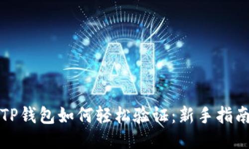 TP钱包如何轻松验证：新手指南