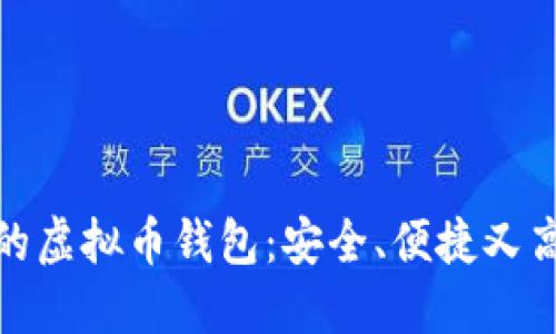 推荐使用的虚拟币钱包：安全、便捷又高效的选择