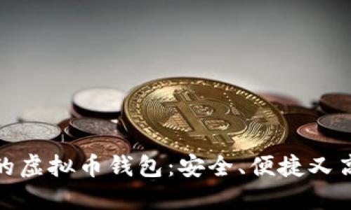 推荐使用的虚拟币钱包：安全、便捷又高效的选择
