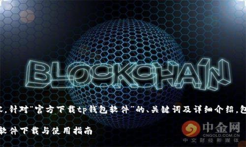 下面是您要求的内容，针对“官方下载tp钱包软件”的、关键词及详细介绍，包含相关问题的探讨。

安全、便捷的TP钱包软件下载与使用指南
