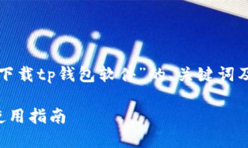 下面是您要求的内容，针对“官方下载tp钱包软件”的、关键词及详细介绍，包含相关问题的探讨。

安全、便捷的TP钱包软件下载与使用指南