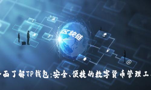 全面了解TP钱包：安全、便捷的数字货币管理工具