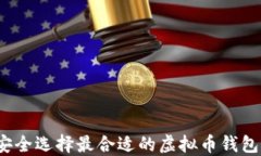 如何安全选择最合适的虚