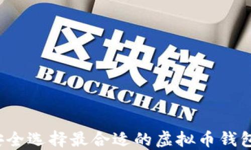 
如何安全选择最合适的虚拟币钱包官网？