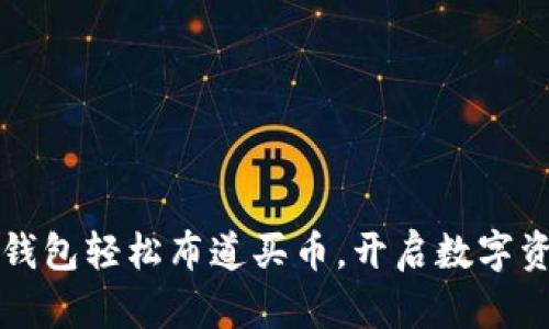 如何利用TP钱包轻松布道买币，开启数字资产的新纪元