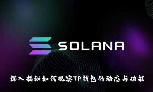 深入揭秘如何观察TP钱包的动态与功能