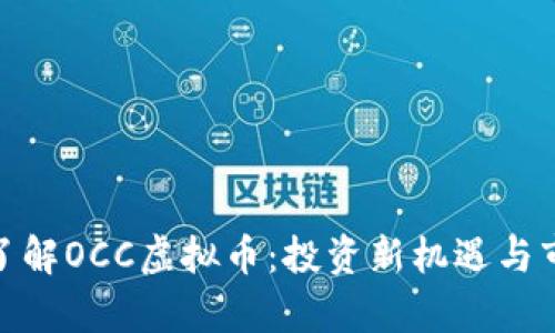 : 深入了解OCC虚拟币：投资新机遇与市场前景