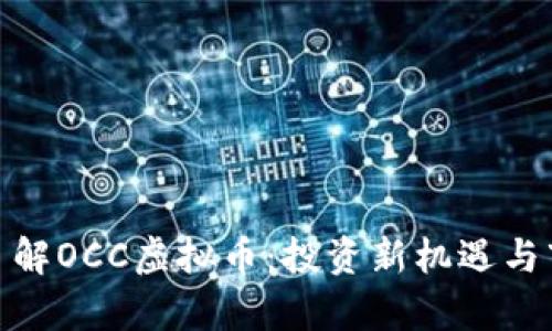 : 深入了解OCC虚拟币：投资新机遇与市场前景