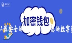 币圈公认最安全的冷钱包