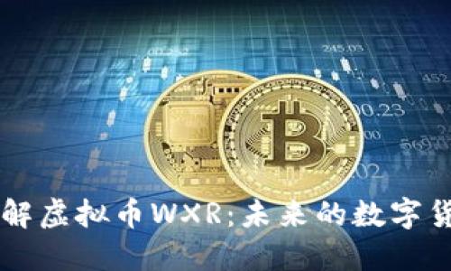 深入了解虚拟币WXR：未来的数字货币之星