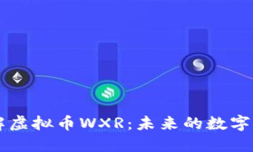 深入了解虚拟币WXR：未来的数字货币之星