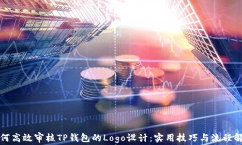 
如何高效审核TP钱包的Logo设计：实用技巧与流程解读