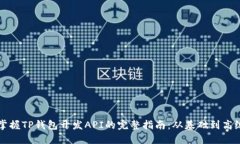 掌握TP钱包开发API的完整指