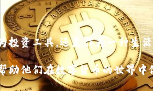 思考与关键词

可以考虑如下的和相关关键词来进行：

POOH虚拟币：绚丽多彩的数字货币新选择

POOH虚拟币, 数字货币, 加密货币, 虚拟投资/guanjianci

### POOH虚拟币的崛起

在如今这个快速发展的数字经济时代，虚拟货币已经成为了我们生活中的一个重要组成部分。在众多的虚拟币中，POOH虚拟币的名字逐渐走进了大家的视野。许多人可能会问，POOH虚拟币是什么？它又为何如此备受关注呢？

首先，POOH虚拟币作为一种新出现的加密货币，其设计理念是为了创造一个更加包容和快乐的财富世界。它不仅仅是一个投资工具，更是一种社区活动的象征。通过参与POOH的生态系统，用户不仅可以获得经济利益，还能享受到社交的乐趣。

### POOH虚拟币的特点

#### 1. 独特的价值主张

POOH虚拟币背后的设计理念是“快乐”为驱动力。与其他以利润为导向的虚拟货币不同，POOH专注于营造一种和谐的用户体验。这种定位使得POOH吸引了不少用户的关注。许多人在购买POOH虚拟币时，除了经济考量外，更希望参与到这个充满乐趣的社区中。

#### 2. 高度的社区参与性

POOH的开发团队与用户保持密切的互动，通过社区征集意见和建议，让用户在虚拟货币的发展中拥有发声权。这种参与感不仅鼓励用户积极参与，还促进了POOH社区的快速发展。

#### 3. 实用性和可扩展性

POOH虚拟币不仅仅局限于交易，它还具备丰富的应用场景，比如用于在线购物、社区活动参与、甚至是线下活动的支付工具。这使得POOH虚拟币不仅可以被视为投资工具，更是一种生活方式的体现。

### POOH虚拟币的投资价值

#### 1. 投资潜力分析

随着越来越多的人认识到POOH的价值，其市场需求呈现出放大趋势。尤其是在一些数字货币交易平台上，POOH的交易量不断增长。这种积极的市场表现使得POOH虚拟币具备了很高的投资潜力。

#### 2. 风险提示

当然，投资POOH虚拟币也并非没有风险。市场的波动性较大，投资者应保持冷静，以理智的态度进行交易。此外，由于市场尚处于发展阶段，很多规章制度和技术标准尚未完善，因此，了解市场动态是非常有必要的。

### POOH虚拟币如何购买

#### 1. 选择平台

在购买POOH虚拟币之前，首先需要选择一个合适的交易平台。市面上有许多交易所提供POOH交易服务，用户应该对比各个平台的手续费、安全性和用户评价，选择一个适合自己的交易所。

#### 2. 注册和购买

在选定交易平台后，用户需要完成注册、身份验证等步骤，然后可以通过法币或其他虚拟货币购入POOH虚拟币。在交易过程中，务必注意个人信息安全，选择官方途径进行交易，以保护自己的财产安全。

### 如何使用POOH虚拟币

#### 1. 在线消费

随着POOH虚拟币生态的不断壮大，许多商家已经开始接受POOH作为支付手段。用户可以在相关电商平台上使用POOH进行购物，享受不同于以往的支付体验。

#### 2. 社区活动参与

用户还能够通过持有POOH虚拟币参与到许多社区活动中。比如，某些线下活动或线上赛事中，用户可以用POOH进行支付，参与抽奖、竞赛等互动，增强了用户的社交体验。

### POOH虚拟币的未来展望

#### 1. 市场前景

作为一只新兴的虚拟币，POOH的未来充满了可能性。随着社区逐渐扩大，越来越多的用户将会参与到POOH的生态中，这为其价值的提升奠定了基础。

#### 2. 不断的创新

为了维持竞争力，开发团队需不断对POOH进行创新。比如引入智能合约、搭建去中心化的金融系统，以吸引更多的用户和开发者加入。

### 常见问题解答

#### 问题一：POOH虚拟币是否安全？

任何虚拟货币都有一定的风险，POOH也不例外。在进行投资时，用户需关注网络安全，选择有良好声誉的平台进行交易，并时刻保持警惕。此外，定期查看相关财务报告、社区动态，也可帮助降低投资风险。

#### 问题二：POOH虚拟币是否值得投资？

POOH虚拟币的投资价值取决于用户的投资目标和风险承受能力。如果用户希望参与一个充满乐趣和互动的社区，POOH可能是一个合适的选择。然而，用户仍需根据自身情况进行合理评估，理智决策。

### 结语

在如今多变的数字货币市场中，POOH虚拟币凭借其独特的设计理念和社区文化，正在吸引越来越多人的参与。不论是作为投资工具，还是作为一种生活方式，POOH都在不断探索和进化。希望每一位用户都能在这个充满机会与乐趣的领域中找到自己的位置，实现自我价值！

通过以上内容，读者不仅能够全面了解POOH虚拟币的特点与优势，还能对其投资价值和使用场景有更深入的掌握，最终帮助他们在数字货币的世界中做出明智的决策。