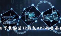 轻松下载安装TP钱包APP的全