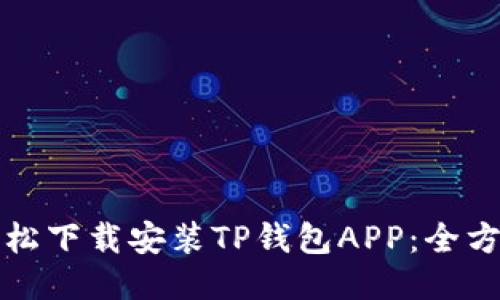 如何轻松下载安装TP钱包APP：全方位指南