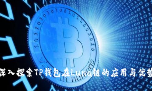 深入探索TP钱包在Luna链的应用与优势