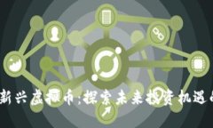 : 2020年新兴虚拟币：探索