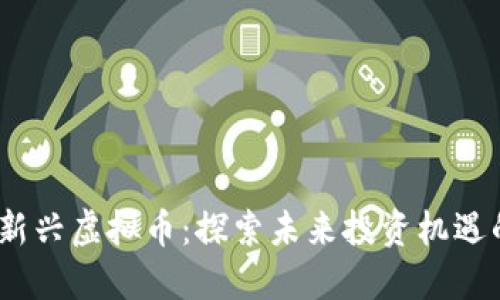 : 2020年新兴虚拟币：探索未来投资机遇的多彩世界