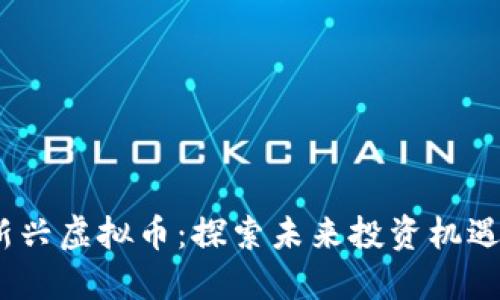 : 2020年新兴虚拟币：探索未来投资机遇的多彩世界