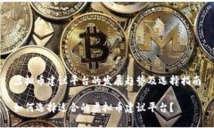 虚拟币建议平台的发展趋