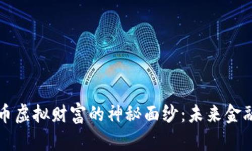 揭开比特币虚拟财富的神秘面纱：未来金融的新蓝图