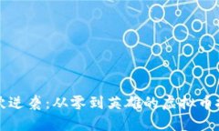 济南小伙逆袭：从零到英