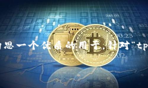 思考产品与关键词

为了帮助用户在网络上找到最相关的内容，我们首先构思一个优质的用于。针对“tp钱包冷钱包”这一主题，一个精确且吸引眼球的可以是：

安全可靠的TP钱包冷钱包使用指南