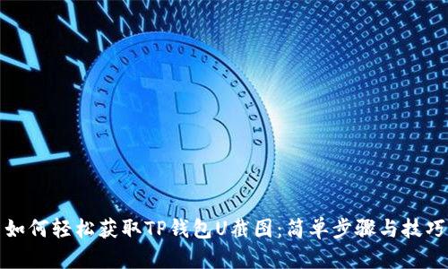如何轻松获取TP钱包U截图：简单步骤与技巧