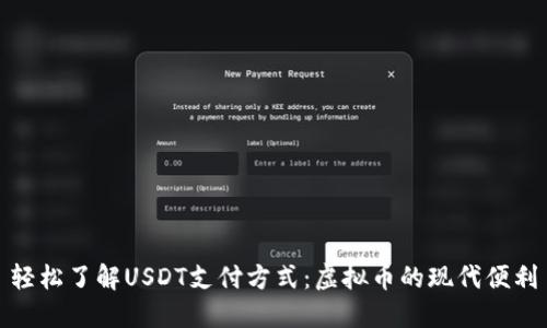 轻松了解USDT支付方式：虚拟币的现代便利