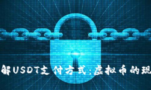 轻松了解USDT支付方式：虚拟币的现代便利