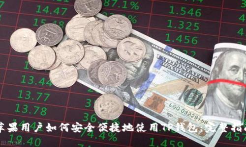 苹果用户如何安全便捷地使用TP钱包：完整指南