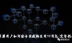 苹果用户如何安全便捷地