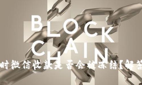 出售虚拟币时微信收款是否会被冻结？解答及风险分析