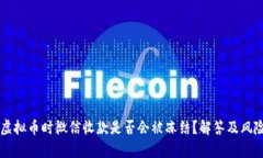 出售虚拟币时微信收款是