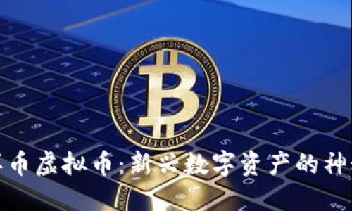 揭秘冥币虚拟币：新兴数字资产的神秘面纱