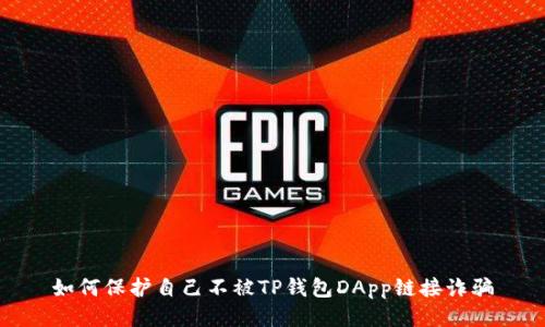 如何保护自己不被TP钱包DApp链接诈骗