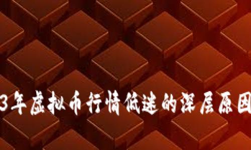 2023年虚拟币行情低迷的深层原因解析