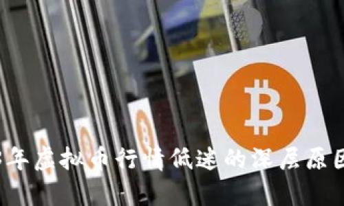 2023年虚拟币行情低迷的深层原因解析