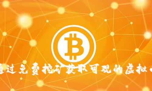 如何通过免费挖矿获取可观的虚拟币收益