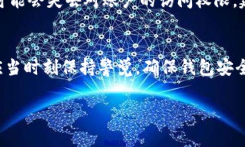 baoti解决TP钱包数据不更新的有效方法/baoti
TP钱包, 数据更新, 加密货币钱包, 区块链数据/guanjianci

引言
在数字货币飞速发展的今天，钱包的使用成为了每个投资者日常生活中重要的一部分。作为一个用户友好的加密货币钱包，TP钱包不仅支持多种数字资产的存储与交易，同时也提供了实时的数据更新。不过，有时候你可能会发现钱包中的数据并没有按照预期进行更新。这种情况可能让人感到困惑和不安，尤其是在需要快速反应的市场中。

本文将深入探讨为何TP钱包会出现数据不更新的现象，以及解决这个问题的有效方法。我们会从多个方面分析这一问题，并结合实际的操作与建议，帮助你更好地管理你的数字资产。无论你是新手还是有经验的用户，相信都能从中获得一些有用的见解。

一、TP钱包数据不更新的常见原因
首先，我们要理解为什么TP钱包的数据会出现不更新的情况。这里列举了几种常见的原因：

h41. 网络连接问题/h4
在使用TP钱包时，网络连接的稳定性至关重要。如果你的网络不稳定或者断开连接，钱包可能无法从服务器获取最新的数据。建议尽量在网络条件良好的环境中使用TP钱包，必要时可以尝试重启你的路由器或切换网络。

h42. 钱包版本过旧/h4
TP钱包时常会进行更新，以提升功能和安全性。如果你的钱包版本过旧，可能会导致数据加载的问题。确保定期更新你的应用，把最新的 features 和修复 bug 带回家。

h43. 服务器故障/h4
有时候，TP钱包的服务器可能会出现故障，这会影响到数据的更新。此时，你可以关注TP钱包的官方社交媒体或社区通告，查看是否有相关的公告和解决方案。

h44. 设备存储空间不足/h4
设备的存储空间不足也可能会导致TP钱包无法正常工作。定期清理不必要的文件和应用，确保有足够的空间来支持TP钱包的正常运行。

二、如何解决TP钱包数据不更新的问题？
了解了数据不更新的原因后，接下来我们要探讨解决方法。这里总结了几种简单易行的方法，帮助你尽快恢复钱包的正常使用。

h41. 检查网络连接/h4
如前所述，首先要确保你的网络是稳定的。可以尝试重启路由器，或切换到手机数据网络以测试是否能解决问题。务必确保信号强且稳定，这样钱包才能够顺利地与服务器进行通信。

h42. 更新应用/h4
进入应用商店，检查TP钱包是否有新的版本可供更新。点击更新按钮，下载最新版本，更新完成后重启钱包，看看数据是否能够正常显示。

h43. 等待服务器恢复/h4
如果是服务器故障，用户往往无法自己解决。这时候请耐心等待，定期查看TP钱包的官方渠道，获取最新状况。通常来说，服务器问题会迅速得到处理，用户也能很快恢复正常使用。

h44. 清理设备存储/h4
定期清理手机中的不需要的文件，例如视频、照片和应用程序，以释放存储空间。这样不仅能让TP钱包更加流畅，也能提升整个设备的性能。

三、如何预防TP钱包数据不更新？
虽然有了以上的解决措施，但预防总是胜于治疗。接下来，我们就来讨论一些预防措施，帮助你减少或避免TP钱包数据不更新的情景。

h41. 定期更新应用和系统/h4
保持你钱包应用的更新非常重要，有时更新不仅是为了加入新功能，更是为了维护安全性和稳定性。此外，定期检查你的设备系统是否也处于最新版本，确保兼容性。

h42. 稳定的网络环境/h4
使用TP钱包时，优先选择信号强且稳定的网络。避免在公共网络下处理重要的交易信息，确保数据传输的安全性。

h43. 定期备份数据/h4
虽然TP钱包的实时数据很重要，但定期备份也是不可忽视的。确保你保留好恢复密钥和账户信息，以便在遇到问题时能够快速恢复数据，减少的资金损失的风险。

四、常见的用户问题
在使用TP钱包的过程中，用户可能会遇到一些其他相关问题，下面我们来逐个回答这些问题。

h4问题1：TP钱包如何保障我的资产安全？/h4
TP钱包采用多层加密技术和私钥保护机制，能够有效地保障用户的资产安全。用户在创建钱包时，将会生成一对公钥和私钥。公钥用来接受资产，而私钥则是你进行资产管理的唯一钥匙。在这一过程中，务必妥善保管好你的私钥，不要将其泄露给他人。此外，TP钱包也时刻监控不寻常的交易活动，保护用户的账户不被盗用。

h4问题2：如果我忘记了TP钱包的密码，我该怎么办？/h4
每个用户在创建TP钱包时都会设定一个密码。如果不幸忘记了这个密码，可以尝试使用安全问题或备份助记词来恢复账号。如果这些方法均无法解决，你可能会失去对账户的访问权限，建议在创建钱包时选择记住密码或采取额外的安全措施。总之，保管好你的备份和安全信息是非常重要的。

结语
在数字资产的世界中，TP钱包是众多用户的挚爱。然而，数据不更新的问题虽然令人沮丧，却是可以通过上述各种方式得以解决和预防的。作为用户，我们应当时刻保持警觉，确保钱包安全、稳定的运行。希望通过本文的分享，能够帮助大家更好地使用TP钱包，驾驭数字资产的未来。 

如你在使用过程中有任何其他问题或建议，欢迎加入TP钱包的社区，与其他用户分享经验。一起携手，让我们的数字资产管理更加简单和高效！