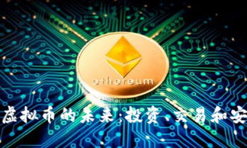 探索数字虚拟币的未来：投资、交易和安全性全解