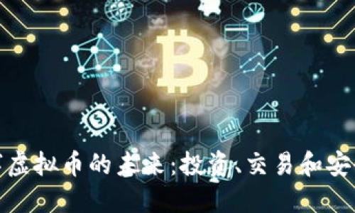 探索数字虚拟币的未来：投资、交易和安全性全解