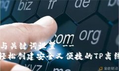 !-- 与关键词设置 --如何轻