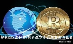 全面解析RPX虚拟币：新兴