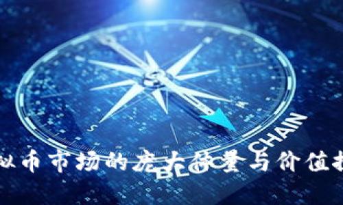 虚拟币市场的庞大体量与价值探讨