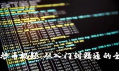 虚拟币炒币视频：从入门